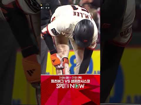 [MLB] 9회 말, 오라클 파크에 울리는 정후 LEE! (07.29)