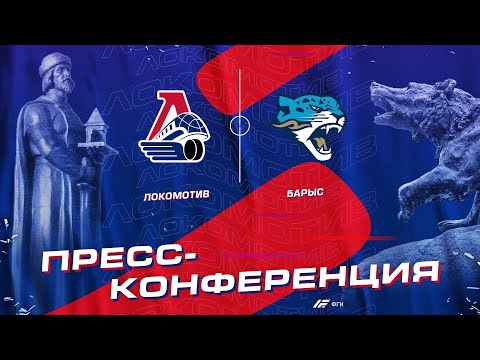 Пресс-конференция после матча «Локомотив» - «Барыс»
