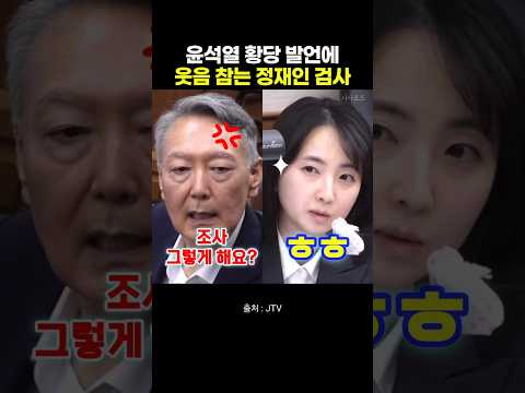 윤석열 <strong>황당</strong> 발언에 웃음 참는 정재인 검사