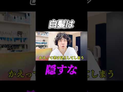 白髪は染めるな！老け見えしない方法#50代 #60代#70代 #白髪染め#白髪ぼかし