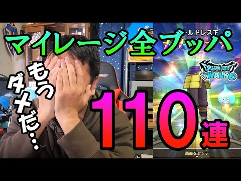 ドラクエウォーク281【もう後がないマイレージ全ブッパ！DQMじげんりゅうの闘扇が欲しい！ガチャ110連！】