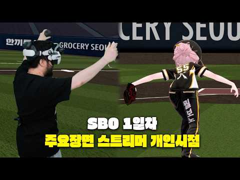 SBO 1일차 주요장면 스트리머 개인 시점 #고세구 #SBO #박재박 #누눙지 #리냐 #달타 #카린야 #<strong>하치</strong>