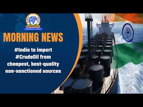 #India to import #CrudeOil from cheapest, best-quality non-sanctioned sources l  11 February 2026