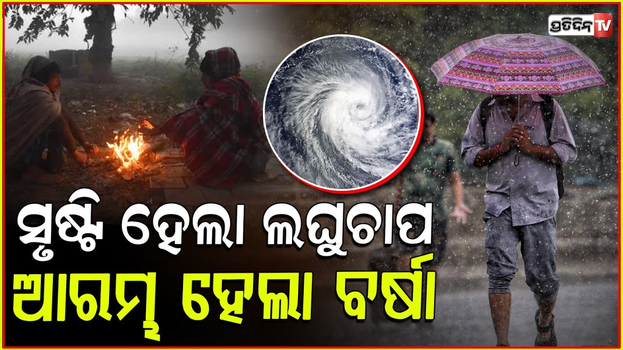 ପୁଣି ସୃଷ୍ଟି ହୋଇଛି ଲଘୁଚାପ ,ବଦଳିଯାଇଛି ପାଗ ! Odisha Weather updates