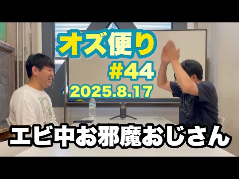 オズ便り 〜44通目〜