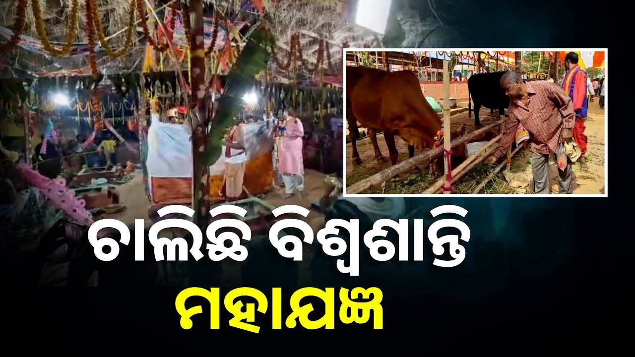 ପଞ୍ଚ କୁଣ୍ଡଳୀ ମହାଯଜ୍ଞ ସହ ୨୧ କୁଣ୍ଡିୟ ବିଶ୍ଵଶାନ୍ତି ମହାଯଜ୍ଞରେ କମ୍ପୁଛି ପରିବେଶ || Knews Odisha