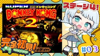 #03【スーパードンキーコング2】ステージ4から！樽と和解できませんww【Vtuber/心寧 はな】