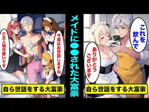 【漫画】メイドに●●された大富豪の末路とは?