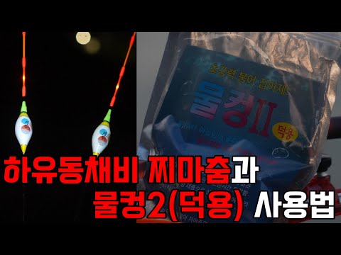 [피쉬앤피플] 하유동채비 찌마춤과 물컹2(덕용)사용법 간단하게 알아보기