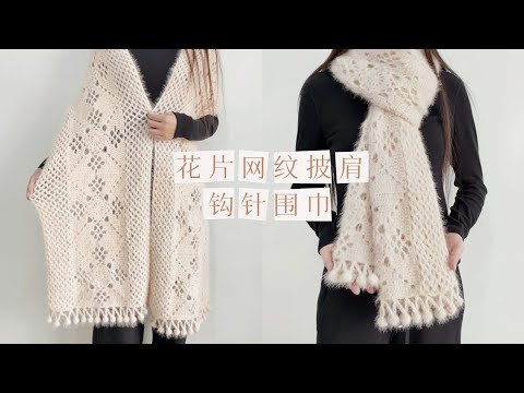 钩针披肩：网纹大花片，雪肤镂空围巾