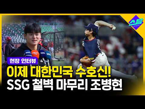 WBC 1점대 평규자책 조병현 내 꿈은 메이저리거