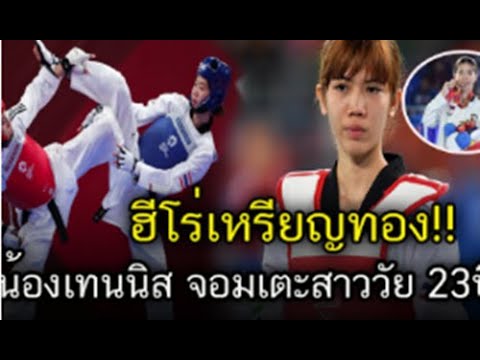 ฮีโร่เหรียญทอง-น้องเทนนิส-จอมเ ฮีโร่เหรียญทอง-น้องเทนนิส-จอมเ