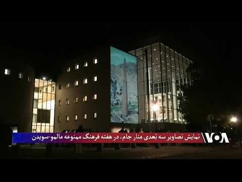 نمایش تصاویر سه بُعدی منار جام، در هفته فرهنگ ممنوعه مالمو-سویدن