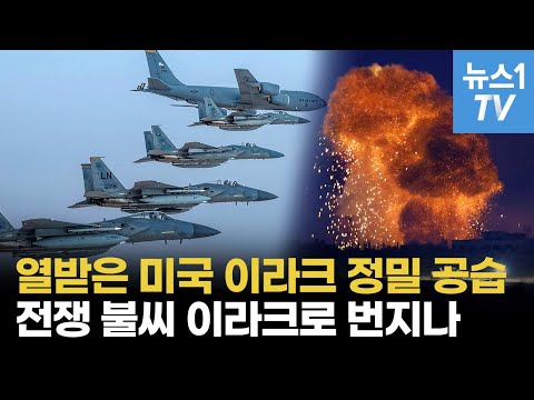 美, 친이란 군사 요충지 정밀 타격...천조국 인내심 시험 하지마!