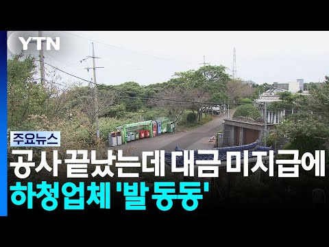 공사는 끝났는데 대금 미지급에 하청업체 '발 동동' / YTN