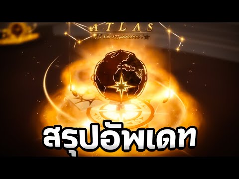 สรุปอัพเดทออร่าและระบบใหม่ERA