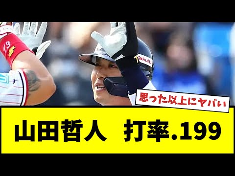【今後の起用法は?】山田哲人の打率.199【ヤクルトスワローズ】