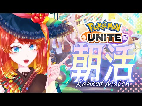 【ポケモンユナイト】ねもいランク【#朝活】