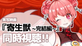 映画『寄生獣 完結編』同時視聴！！！ 【#燐ちゃんなう 】