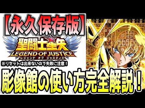 【 聖闘士星矢レジェンドオブジャスティス 】 #444 彫像館完全解説!