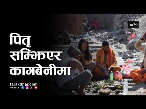 पवित्र तिर्थस्थल कागबेनीमा यसकारण दिइन्छ,पितृ तर्पण