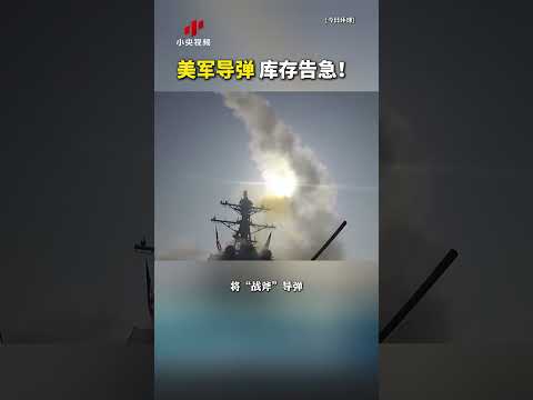 库存告急！美军签署229亿美元军购大单购买“战斧”导弹 | CCTV中文 #shorts