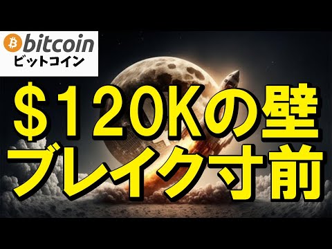 経済金融の動画サムネイル - 【仮想通貨 ビットコイン】12万ドルの壁を突破か！？歴史的瞬間は目前！今すぐ備えよ！（朝活配信1904日目 毎日相場をチェックするだけで勝率アップ）【暗号資産 Crypto】