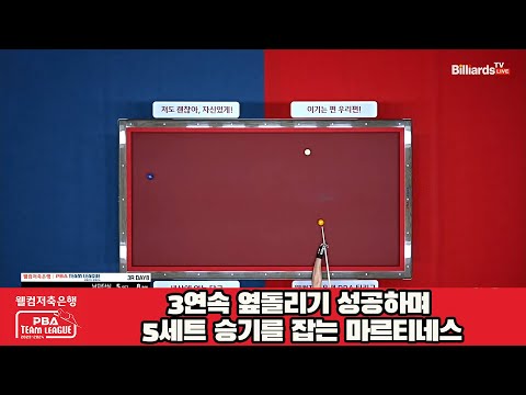 3연속 옆돌리기 성공하며 5세트 승기를 잡는 마르티네스[웰컴저축은행 PBA 팀리그 2023-2024]