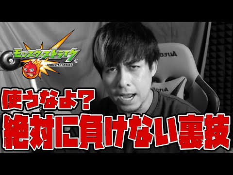 絶対に負けない裏技あるのヤバいだろ...絶対に使うなよ？【モンスト】【ぎこちゃん】【モンスターストライク】