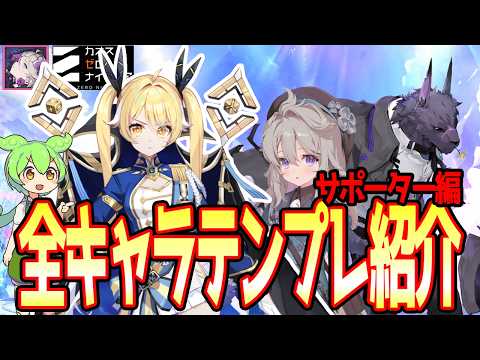 【カオゼロ】使いやすさ抜群のテンプレデッキ紹介！１０人のサポートキャラテンプレ！！【カオスゼロナイトメア】