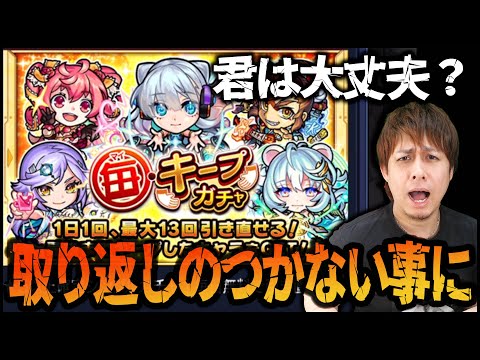 【モンスト】取り返しのつかないことになるよ【ぎこちゃん】