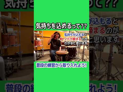 【ドラムレッスン】気持ちを込めた時の身体の状態 #shorts