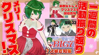【Vtuber】クリスマス目前！パーティードレスで活動振り返りのコーナー！！（2025/12/21）