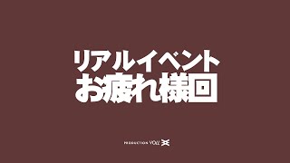 「21時からリアルイベントお疲れ様回（出入り自由）」編集版