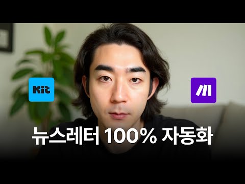 AI로 뉴스레터 100% 자동화하는 방법 (챗GPT + Make)