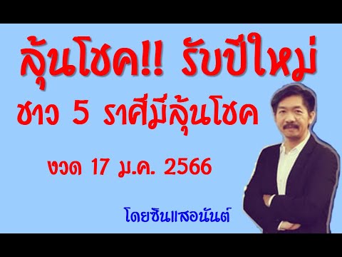 มาลุ้นโชครับปีใหม่...ชาว5ราศ