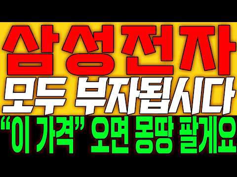 [삼성전자 주가전망] 모두 부자됩시다!! "이 가격" 오면 몽땅 팔게요!!