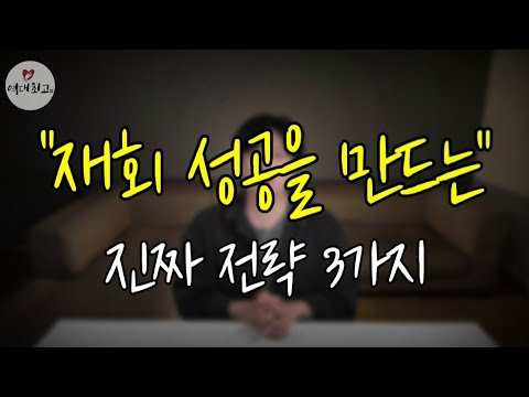 재회 성공률을 높이려면 반드시 알아야 할 전략 3가지