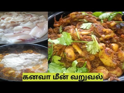 கனவா மீன் வறுவல் in tamil l squid fish recipe