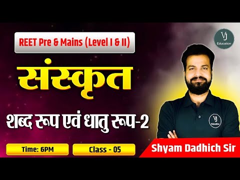 REET Pre and Mains (Level I and II)| संस्कृत शब्द रूप एवं धातु रूप -2 |Class-5 | Shyam Dadhich sir