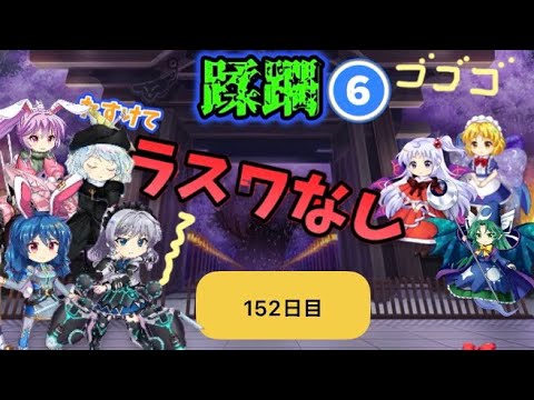 蹂躙❻152日目(白玉擂台日次の部2026/6/24)【東方ロストワード】