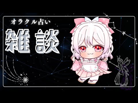 【雑談配信】今夜も雑談~! 占いもまったりしてます【縦型配信】#shorts #vtuber #占い #推し不在おいで #初見さん大歓迎です