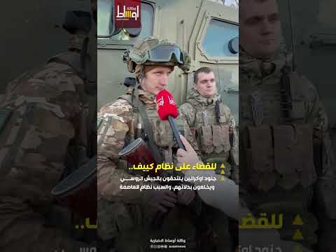 شهادات حيّة لجنود أوكرانيين خلعوا بدلاتهم العسكرية والتحقوا بالجيش الروسي.والسبب نظام العاصمة!part 2