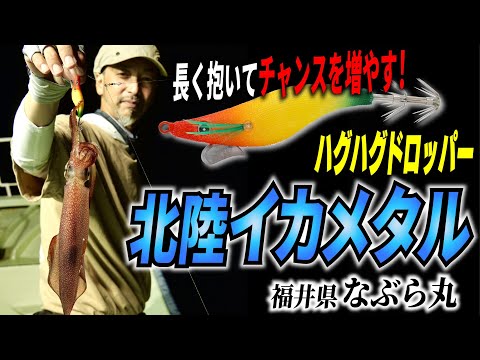 【イカメタル】長く抱いてチャンスを増やす！新型エギ「ハグハグドロッパー」で北陸エリアのイカメタルを攻略！福井県・なぶら丸
