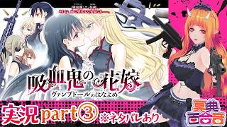 【百合ゲーム実況 46】#吸血鬼の花嫁 ③【#百合ねえさん】