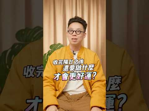 收完陽台，還要做什麼才會更好運？