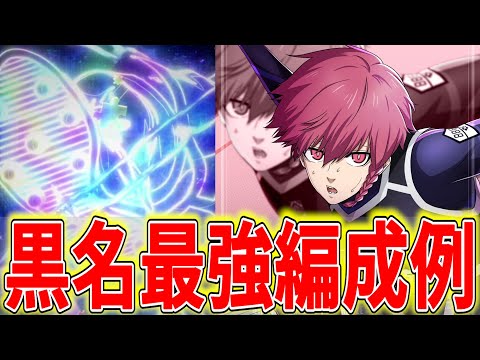 【最強編成】黒名の高ランクが狙える編成＆対人編成例紹介【ブルーロックPWC】