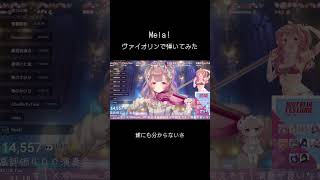 プロのヴァイオリニストが #緑黄色社会 の#Mela! 弾いてみた！