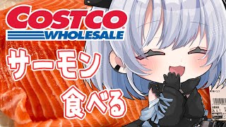 【雑談｜実写あり】コストコで買ってきたサーモン食べながらおしゃべり♡【葵井詩雫】 vtuber talk
