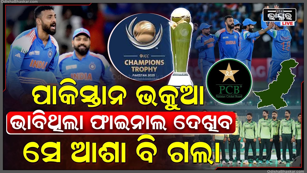 ଫାଇନାଲରେ ଭାରତ କୋଟି କୋଟି ଟଙ୍କାର କ୍ଷତି ସହିବ ପାକିସ୍ତାନ ! ତଳିତଳାନ୍ତ ହୋଇଯିବ ପିସିବି !